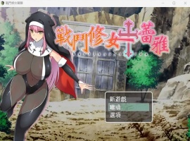 【RPG中文】战斗修女:蕾雅【安卓+PC】官方中文步兵版+全CG存档-IS