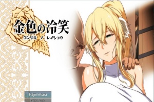 [绿帽RPG/汉化]金色の冷笑 Ver1.4 看着高不可攀的她被玷污 云汉化版[更新][800M/百度]』-IS