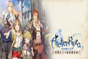 [RPG] [BD]萊莎的鍊金工房 ～常闇女王與秘密藏身處～含1.08補丁+全DLC/年费专享』-IS