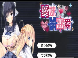 [ADV/汉化] 美乳姐姐与可爱妹妹一起爱 愛妹恋愛 汉化硬盘版[百度] [1.1G]』-IS