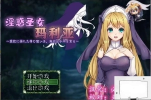 【PC/RPG/汉化】银惑的圣女玛利亚-爱欲的神使与贪婪的羔羊 精翻汉化【100M】-IS