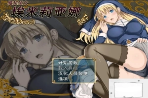 【PC/RPG/中文/动态】 魔契圣女埃米莉亚娜 STEAM官中步兵版+CG+存档 【450M】-IS