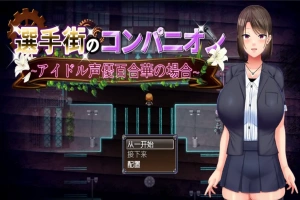[RPG/汉化] 偶像声优百合华白的案件 1.0 PC+安卓汉化版 [700M]-IS