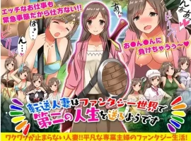 【日系RPG/AI汉化】转移的妻儿，仿佛在幻想世界里过着第二次人生1.0【PC+安卓/803M】-IS