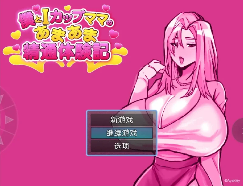 【日系RPG/AI汉化】我与I罩杯妈妈的甜蜜亲密体验记v20260905【PC+安卓/701M】
