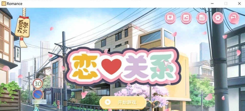 [日系ADV/汉化/动态] 恋爱关系-大结局 Romance STEAM官方中文步兵版+全DLC [百度][2G]』