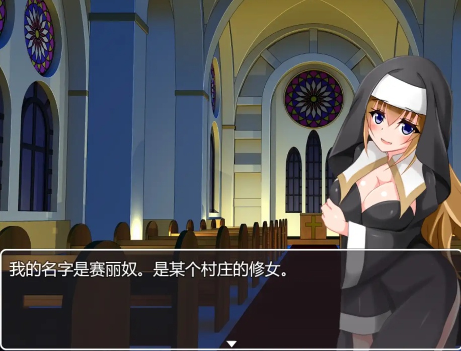 【RPG/汉化/动态】修女赛丽奴的夜行一善汉化版【安卓/455MB】