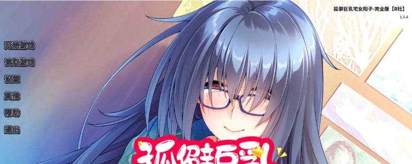【日系SLG/双端/官中】孤僻巨乳宅女阳子-完全版 [百度/微云]
