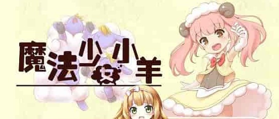 [RPG] [BD]ひつじのやつ / Sheep in Dreams / 魔法少女小羊[官方简中][无修正][附官方中文无码补丁包][490MB]』