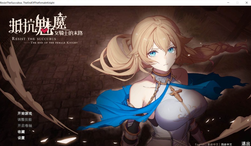 【战略SLG中文CV】抵抗魅魔-被魔纹侵蚀的女骑士的末路官方中文步兵版+全CG存档【新作自走棋2.4G】【补档】