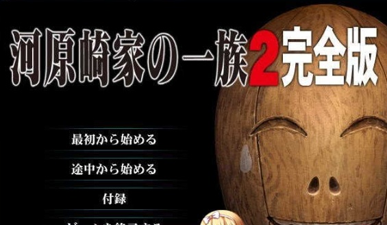 [史诗ADV/汉化/全动态] 河原崎家之一族２完全版+全CG档+动画HD汉化步兵版[百度] [3.8G]』