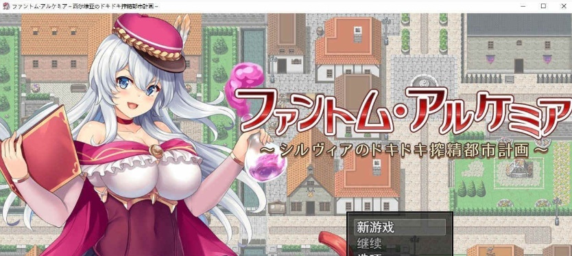 [炼金RPG/汉化/全CV]幻影阿尔凯米亚～西尔维亚的心跳加速榨精都市计划 个人汉化版+自带全回想[百度][1.4G]』