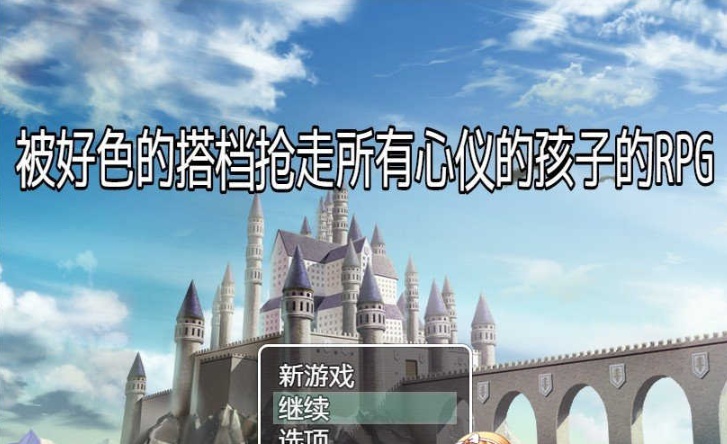 [RPG/汉化/NTR]被好瑟的搭档抢走所有心仪的孩子的RPG 精翻汉化版+存档[新作][400M/百度]』