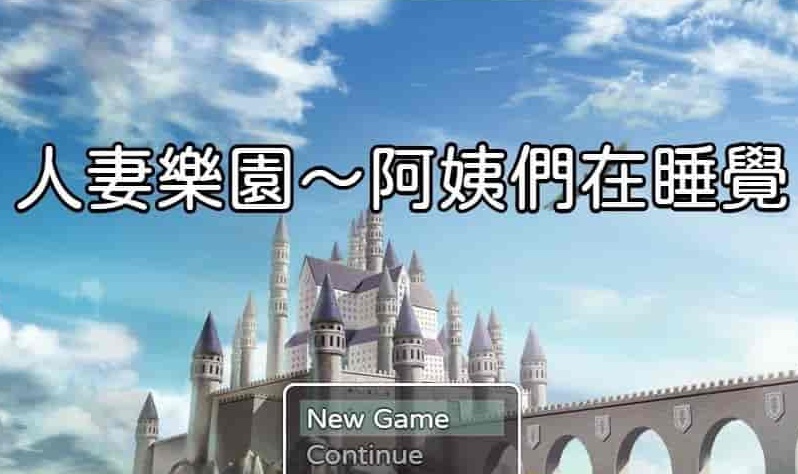 [日系RPG/汉化/动态] 忍妻樂園 已婚阿姨正在睡觉 官方中文版+存档[小马拉大车] [百度][580M]』