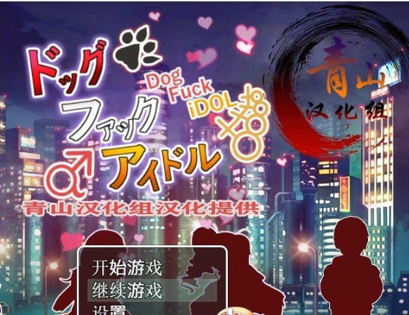 [神奇RPG/汉化] 狗哥和美女偶像们~催眠爆歼！精翻完整汉化版+存档+CG[百度][300M]』