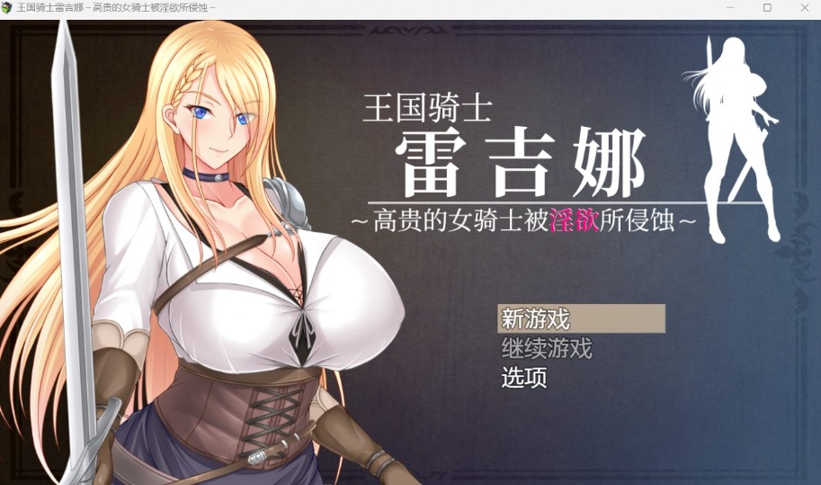 【RPG中文CV】王国骑士雷吉娜~高贵的女骑士被银欲所侵蚀【PC】官方AI中文版+自带全回想【新作1.1G】